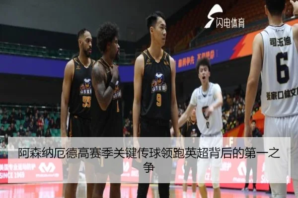 阿森纳厄德高赛季关键传球领跑英超背后的第一之争