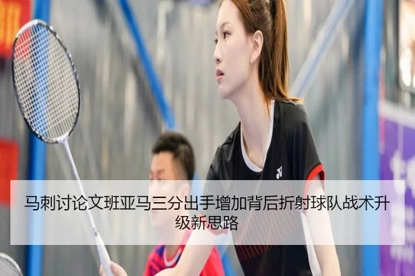 马刺讨论文班亚马三分出手增加背后折射球队战术升级新思路