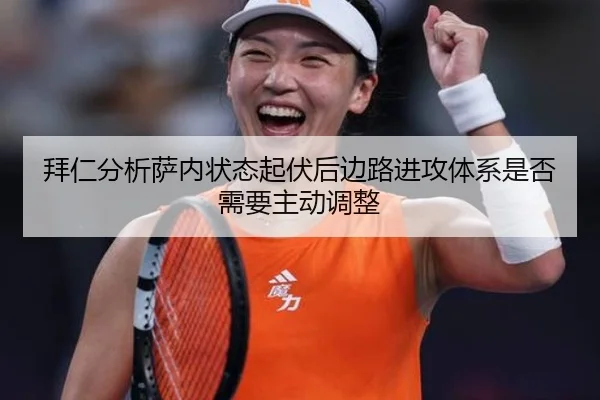 拜仁分析萨内状态起伏后边路进攻体系是否需要主动调整