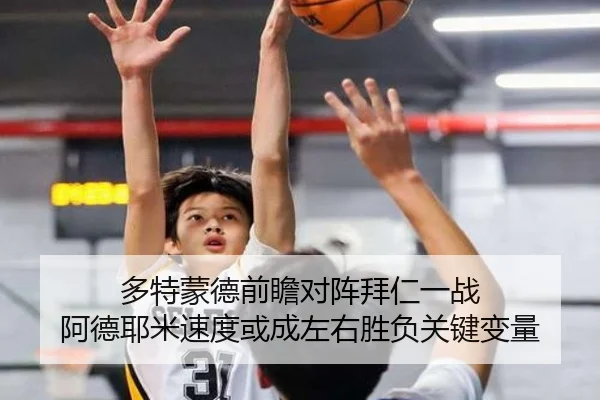 多特蒙德前瞻对阵拜仁一战 阿德耶米速度或成左右胜负关键变量