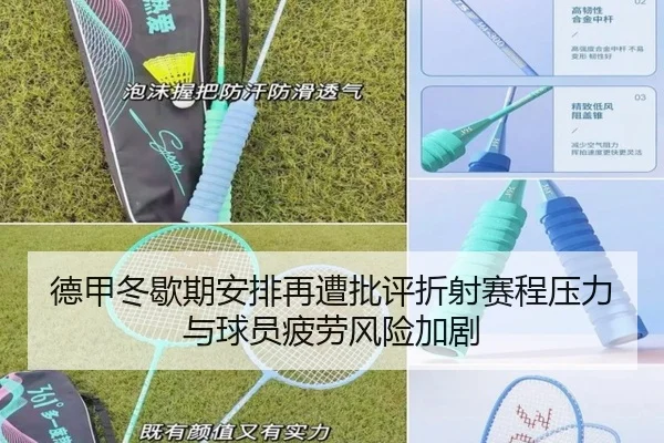 德甲冬歇期安排再遭批评折射赛程压力与球员疲劳风险加剧